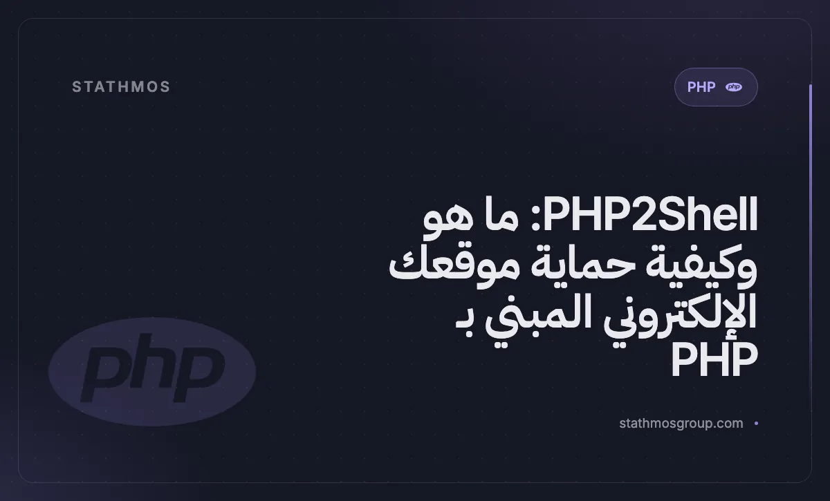 PHP2Shell: ما هو وكيفية حماية موقعك الإلكتروني المبني بـ PHP