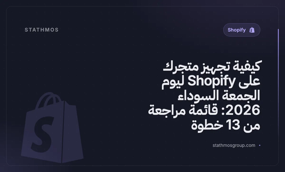 قائمة مراجعة Shopify للجمعة السوداء 2026