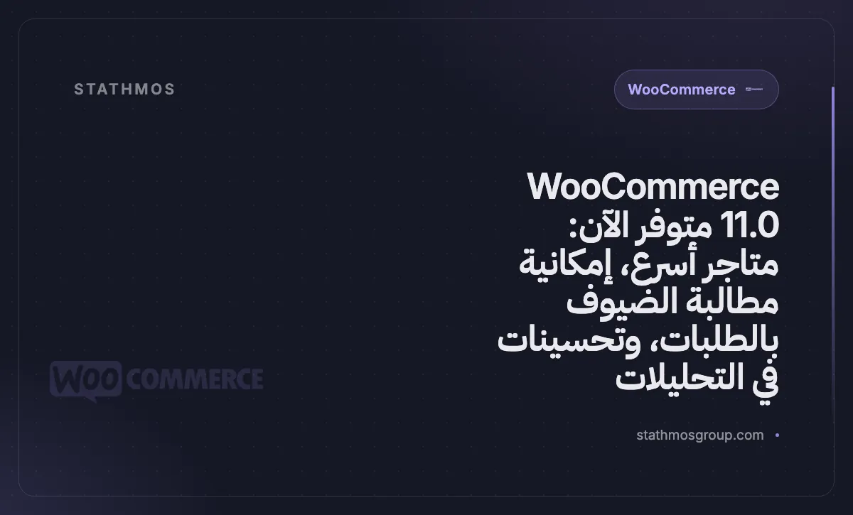 WooCommerce 11.0 متوفر الآن: متاجر أسرع، إمكانية مطالبة الضيوف بالطلبات، وتحسينات في التحليلات